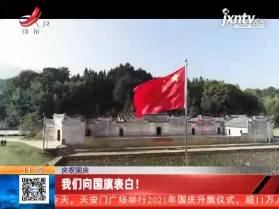 【庆祝国庆】我们向国旗表白！