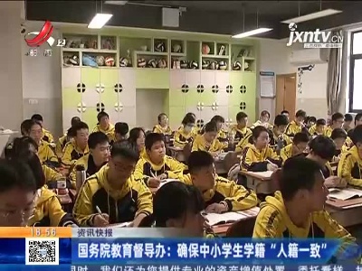 国务院教育督导办：确保中小学生学籍“人籍一致”