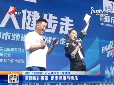 【2021“润田翠”万人健步走】景德镇：赏陶溪川夜景 走出健康与快乐