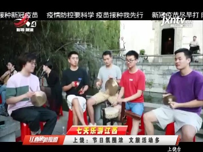 【七天乐游江西】上饶：节日氛围浓 文旅活动多