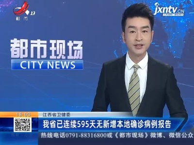 江西省卫健委：我省已连续595天无新增本地确诊病例报告