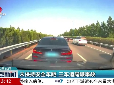 未保持安全车距 三车追尾酿事故