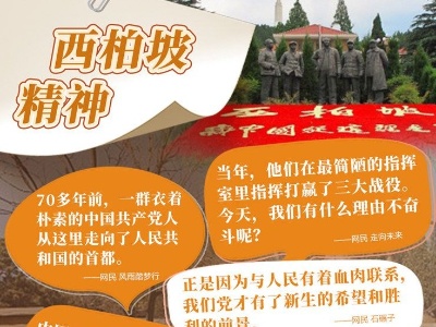 西柏坡精神丨“赶考”路上初心依旧
