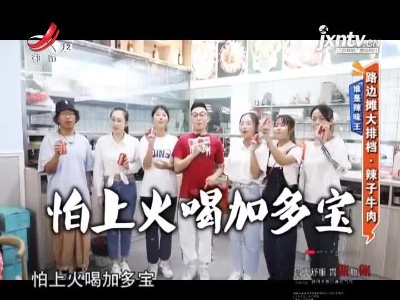 谁是辣味王——路边摊大排档·辣子牛肉