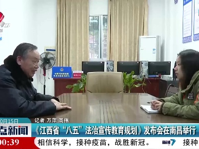 《江西省“八五”法治宣传教育规划》发布会在南昌举行