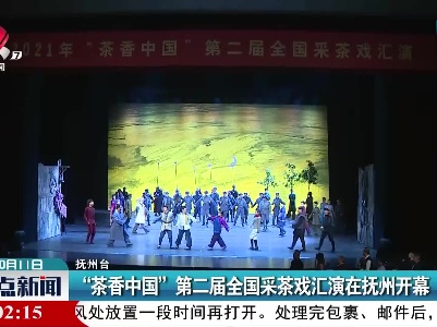 “茶香中国”第二届全国采茶戏汇演在抚州开幕