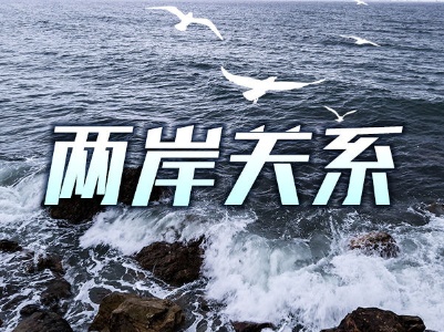 时评｜台湾的前途在于国家统一
