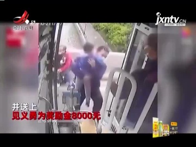 【“看视频有点后怕，但不后悔”】飞身扑救轻生母子的公交司机获奖1万6