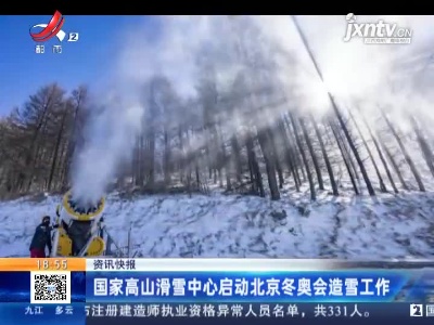 国家高山滑雪中心启动北京冬奥会造雪工作