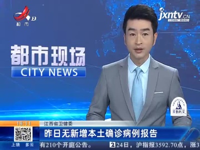 江西省卫健委：昨日无新增本土确诊病例报告