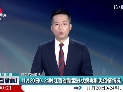 【共筑抗疫防线】11月20日0-24时江西省新型冠状病毒肺炎疫情情况