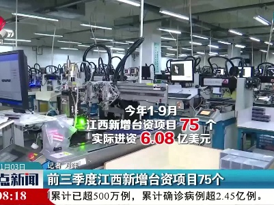 前三季度江西新增台资项目75个