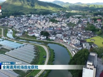全南通用机场选址获批