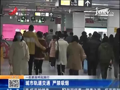 【一批新规明起施行】城市轨道交通 严禁吸烟