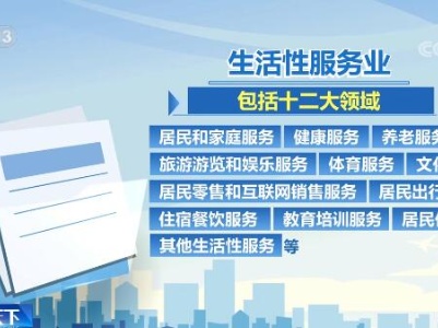 关注“生活性服务业30条”：9个方面30项具体举措推动生活性服务业高质量发展