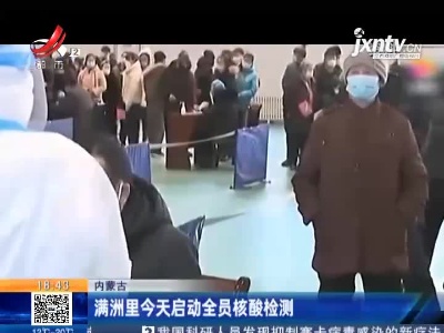 内蒙古：满洲里今天启动全员核酸检测