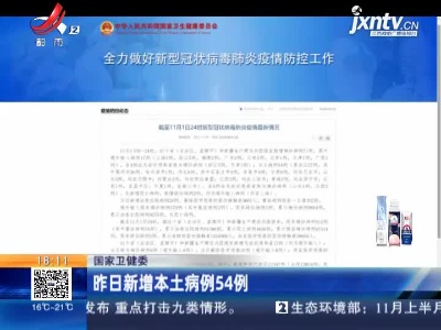 国家卫健委：昨日新增本土病例54例
