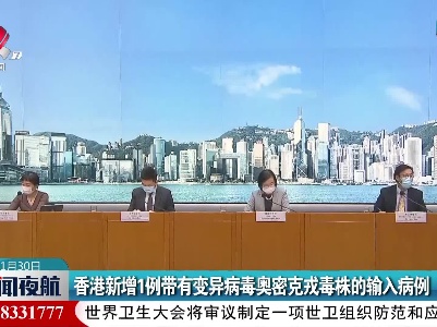 香港新增1例带有变异病毒奥密克戎毒株的输入病例