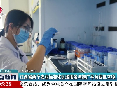 江西省两个农业标准化区域服务与推广平台获批立项