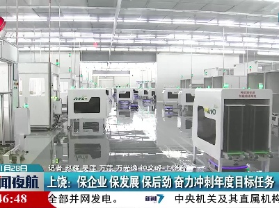 上饶：保企业 保发展 保后劲 奋力冲刺年度目标任务