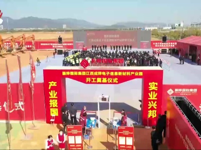 总投资100亿元的新材料产业园在南昌市新建区开工建设