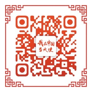 “最令我心动的还是中国”（我在中国当大使） ——访萨尔瓦多驻华大使阿尔多·阿尔瓦雷斯
