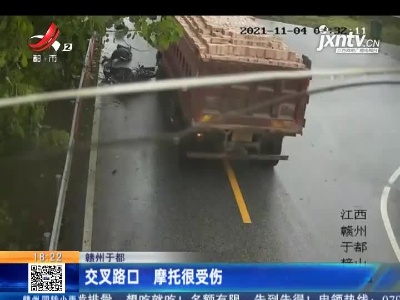 赣州于都：交叉路口 摩托很受伤