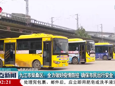 【共筑抗疫防线】九江市柴桑区：全力做好疫情防控 确保市民出行安全