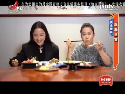 美食搜街——深海鱼宴