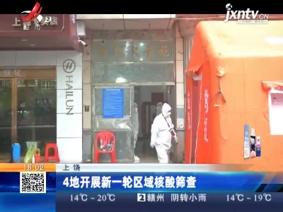 上饶：4地开展新一轮区域核酸筛查