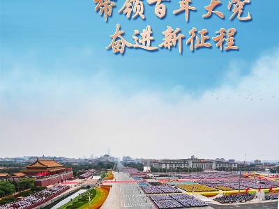 习近平带领百年大党奋进新征程