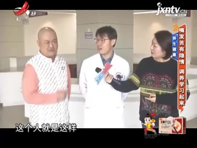 养生健康——嘴发苦有隐情 调养学习起来