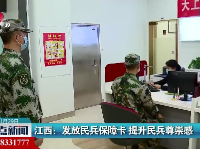 江西：发放民兵保障卡 提升民兵尊崇感