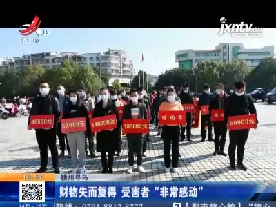 赣州寻乌：财物失而复得 受害者“非常感动”