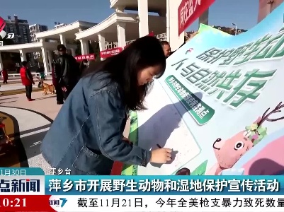 萍乡市开展野生动物和湿地保护宣传活动