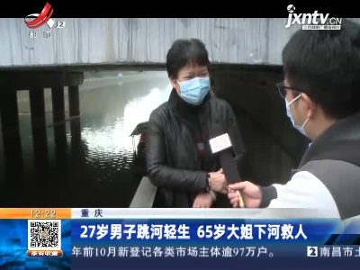重庆：27岁男子跳河轻生 65岁大姐下河救人
