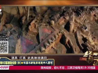 经典传奇20211102 南昌特大汉墓发掘全记录（中）·惊喜不断诡异连连令人震惊