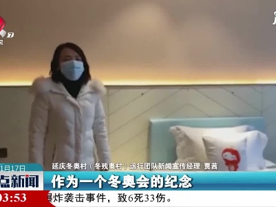 运动员的家什么样？ 来延庆冬奥村先睹为快