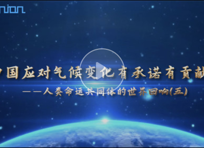 海评面：“中国应对气候变化有承诺有贡献” 
