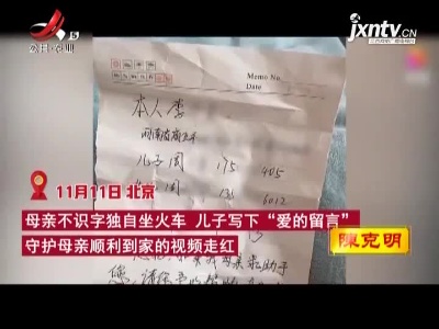 母亲不识字独自坐火车 儿子写下“爱的留言”