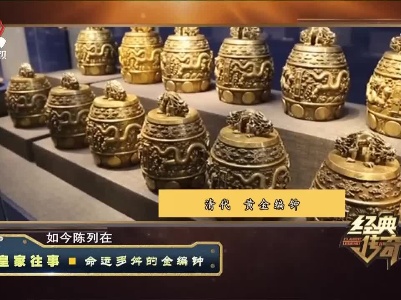 经典传奇20211110 皇家往事·命运多舛的金编钟