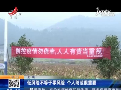上饶：低风险不等于零风险 个人防范很重要