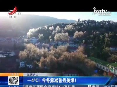 江西庐山：—4℃！今冬雾凇首秀美爆！