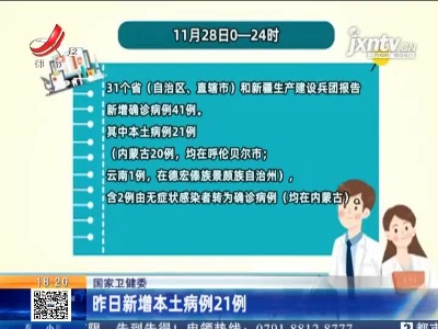国家卫健委：昨日新增本土病例21例