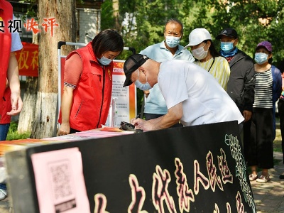 【央视快评】不断发展全过程人民民主 更好保证人民当家作主