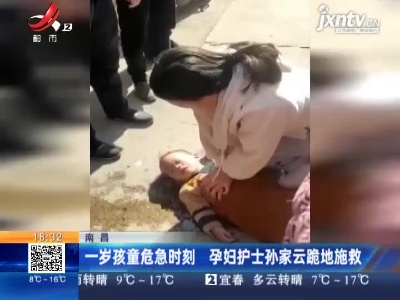 南昌：一岁孩童危急时刻 孕妇护士孙家云跪地施救