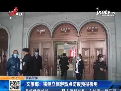 文旅部：将建立旅游热点防疫预报机制