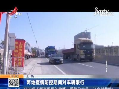 上饶：两地疫情防控期间对车辆限行