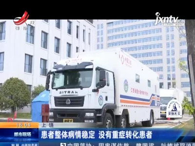 上饶：患者整体病情稳定 没有重症转化患者