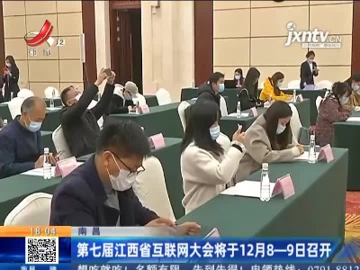 南昌：第七届江西省互联网大会将于12月8-9日召开